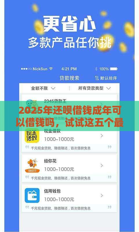 2025年还呗借钱成年可以借钱吗，试试这五个最新超级花户下款的口子