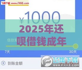 2025年还呗借钱成年可以借钱吗，试试这五个最新超级花户下款的口子