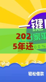 2025年还呗可以借钱吗，推荐五个最新黑户100%秒下款的平台