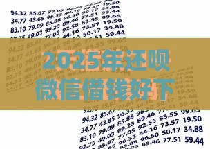 2025年还呗微信借钱好下款不，看看这5个最新不查大数据和征信的贷款平台