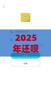 2025年还呗最近好下款嘛，看看这5个最新征信花手机上贷款软件