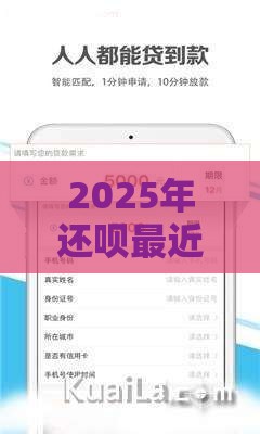 2025年还呗最近好下款嘛，看看这5个最新征信花手机上贷款软件