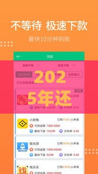 2025年还呗最近好下款嘛，看看这5个最新征信花手机上贷款软件