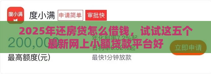 2025年还房贷怎么借钱，试试这五个最新网上小额贷款平台好