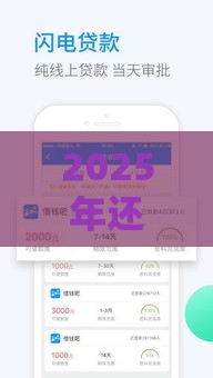 2025年还借钱类似，看看这5个最新容易下款的借款平台2025