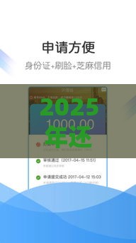 2025年还借钱需要审核多久，分享5个最新贷款容易的平台