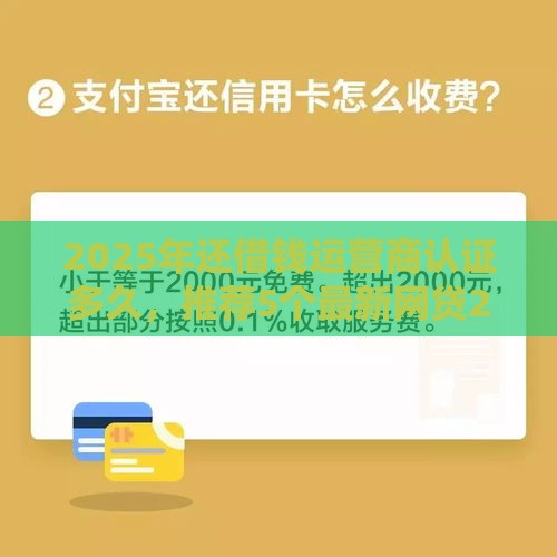 2025年还借钱运营商认证多久，推荐5个最新网贷2000的平台