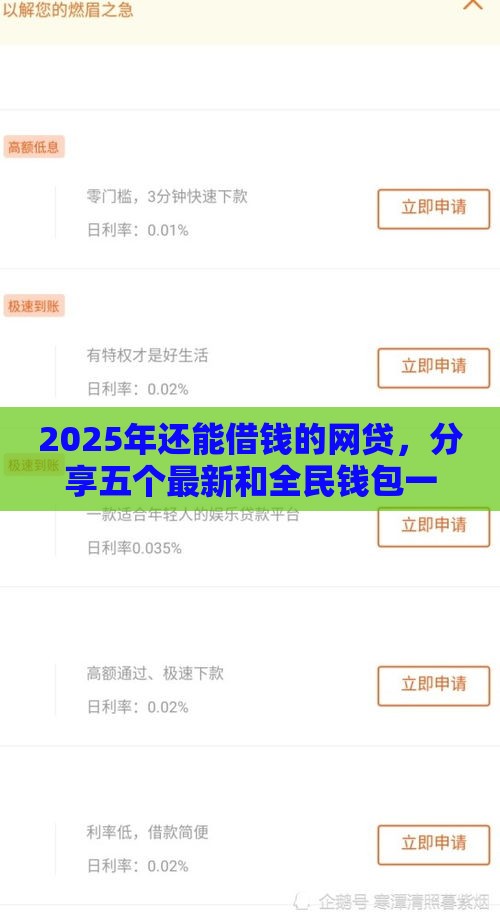2025年还能借钱的网贷，分享五个最新和全民钱包一样好下款的软件