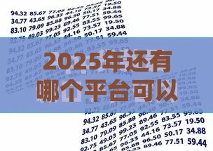 2025年还有哪个平台可以借款，公布五个最新花户黑户秒下的口子