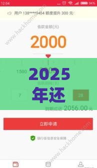 2025年还有哪些口子容易下款，看看这5个最新借钱平台比较靠谱