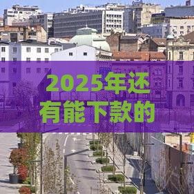 2025年还有能下款的嘛，梳理5个最新平台比较好贷款