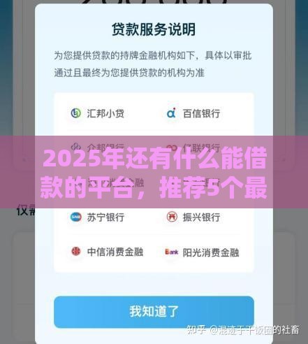 2025年还有什么能借款的平台，推荐5个最新当天放款的贷款平台