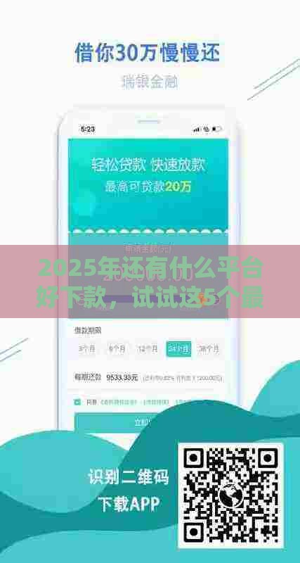 2025年还有什么平台好下款，试试这5个最新平台贷款被骗了怎么办
