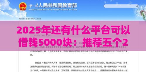 2025年还有什么平台可以借钱5000块：推荐五个2025热门可以放款的平台不查征信