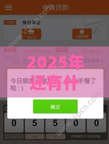 2025年还有什么容易下款的软件，公布5个最新小额贷平台最容易下款