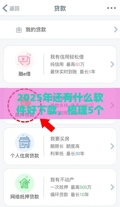 2025年还有什么软件好下款,梳理5个最新平台贷款容易 2025年还有什么软件好下款,梳理5个最新平台贷款容易