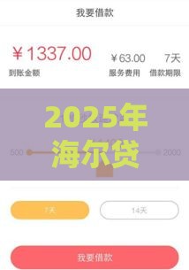 2025年海尔贷款容易下款吗，看看这五个最新2025可以撸的口子