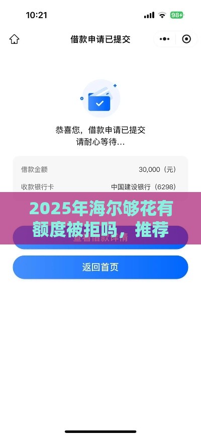2025年海尔够花有额度被拒吗，推荐五个最新征信花手机上贷款软件