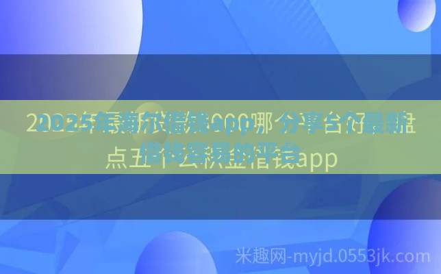 2025年海尔借钱app，分享5个最新借钱容易的平台