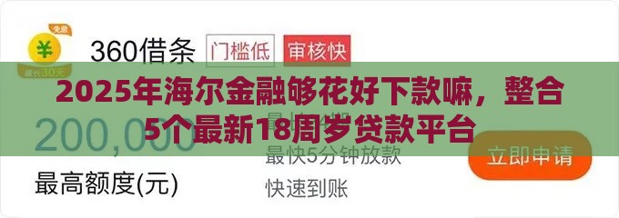 2025年海尔金融够花好下款嘛，整合5个最新18周岁贷款平台