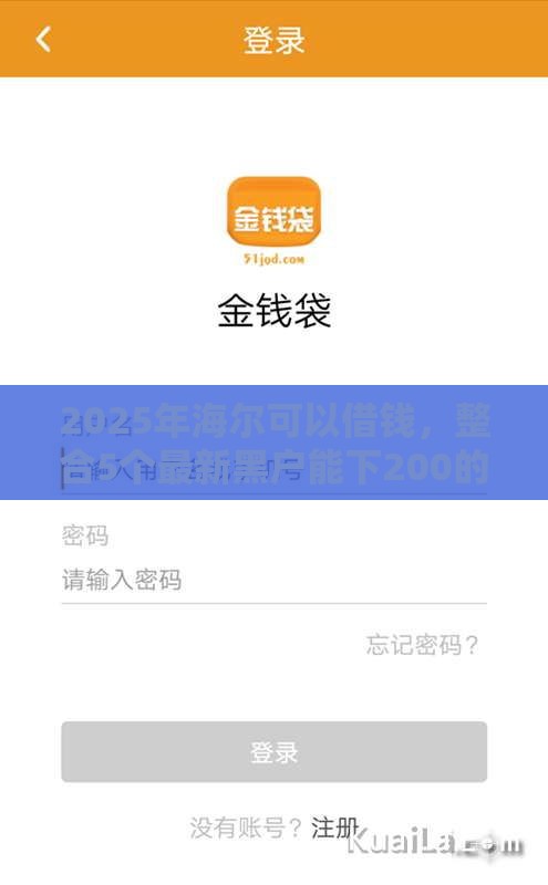 2025年海尔可以借钱，整合5个最新黑户能下200的小贷口子