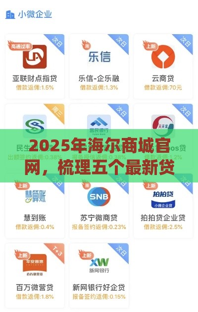 2025年海尔商城官网，梳理五个最新贷款p2p平台