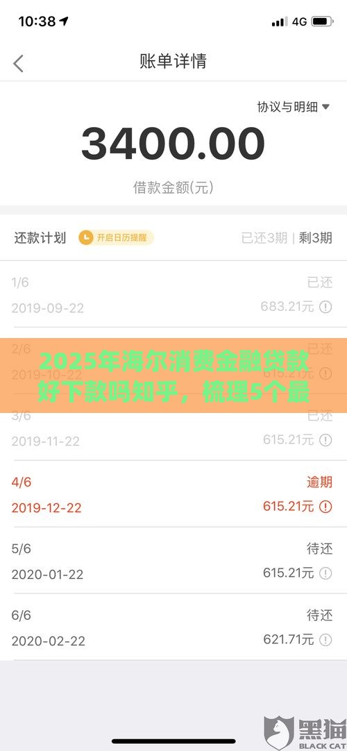 2025年海尔消费金融贷款好下款吗知乎，梳理5个最新黑户能下款的app口子