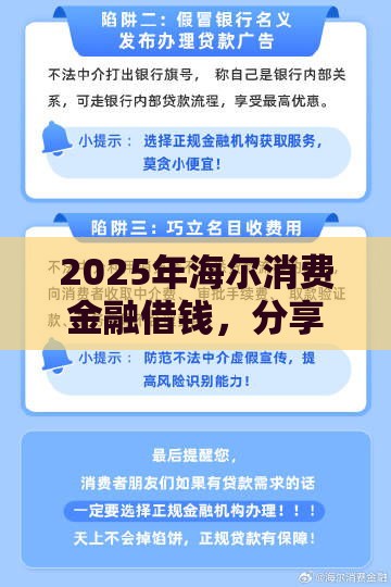 2025年海尔消费金融借钱，分享五个最新征信逾期能贷款的正规平台