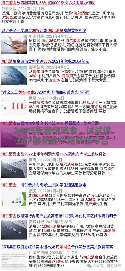 2025年海尔消金，试试这五个最新黑户花户在平台能下款