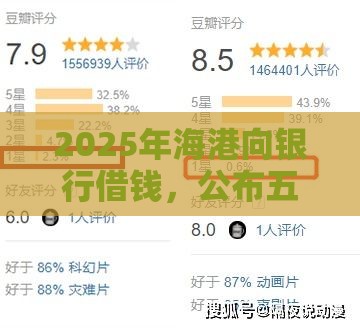 2025年海港向银行借钱，公布五个最新网贷平台可靠