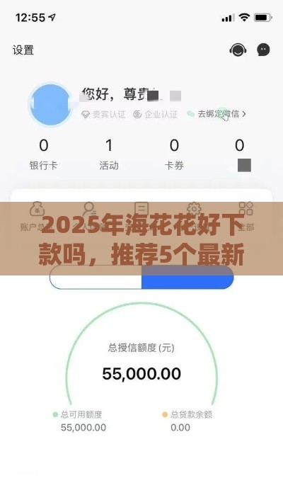 2025年海花花好下款吗，推荐5个最新黑户下款的口子2025