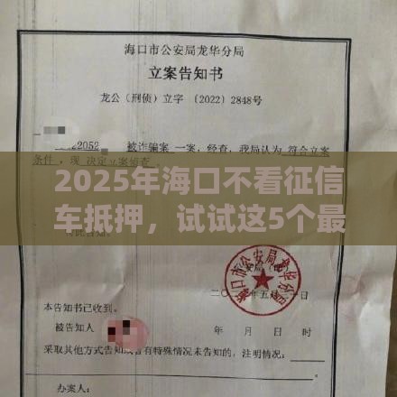 2025年海口不看征信车抵押，试试这5个最新良心贷款平台