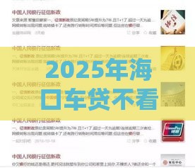 2025年海口车贷不看征信，分享五个最新正规借钱平台