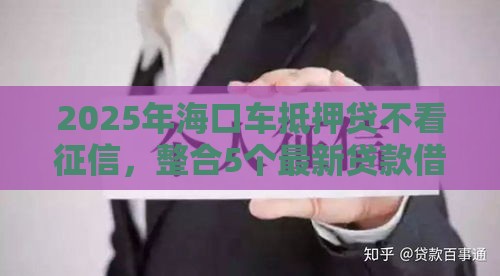 2025年海口车抵押贷不看征信，整合5个最新贷款借款平台好