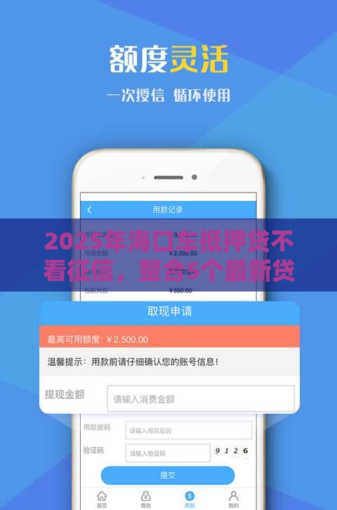 2025年海口车抵押贷不看征信，整合5个最新贷款借款平台好