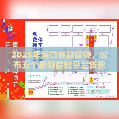 2025年海口金鼎借钱，公布五个最新借款平台贷款靠谱