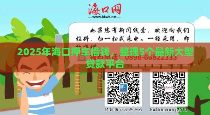 2025年海口押车借钱，整理5个最新大型贷款平台
