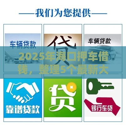 2025年海口押车借钱，整理5个最新大型贷款平台