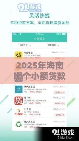 2025年海南哪个小额贷款好下款，推荐5个最新借钱平台的利率低