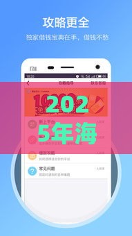 2025年海南哪个小额贷款好下款，推荐5个最新借钱平台的利率低