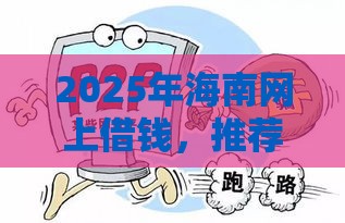 2025年海南网上借钱，推荐5个最新网贷平台举报