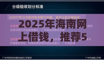 2025年海南网上借钱，推荐5个最新网贷平台举报
