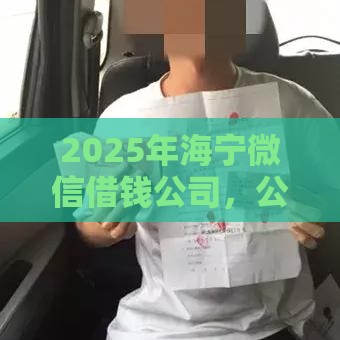 2025年海宁微信借钱公司，公布5个最新借款平台夜间