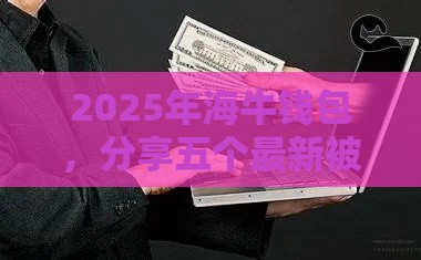 2025年海牛钱包，分享五个最新被起诉还能下款的口子