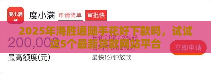 2025年海胜通随手花好下款吗，试试这5个最新贷款网站平台