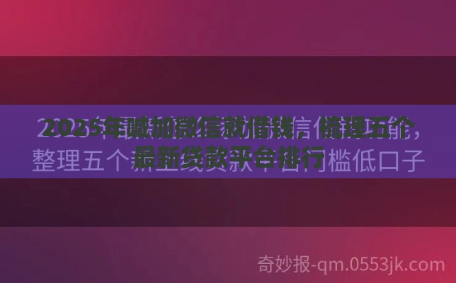 2025年喊加微信就借钱，梳理五个最新贷款平台排行