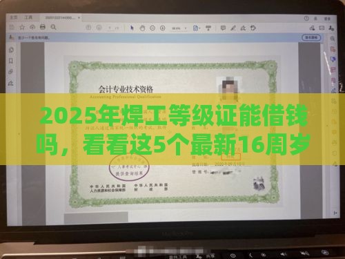 2025年焊工等级证能借钱吗，看看这5个最新16周岁贷款平台