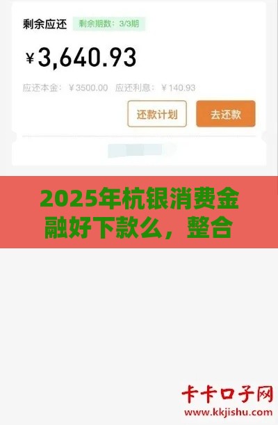 2025年杭银消费金融好下款么，整合五个最新夜里借款平台好下款