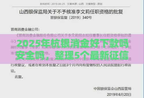 2025年杭银消金好下款吗安全吗，整理5个最新征信不好借钱的平台