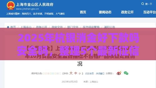 2025年杭银消金好下款吗安全吗，整理5个最新征信不好借钱的平台